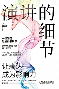 《演讲的细节:让表达成为影响力》戴晓雪