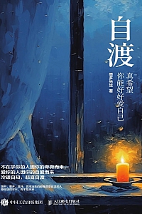 《自渡:真希望你能好好爱自己》墨多先生