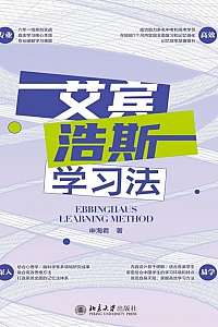 《艾宾浩斯学习法》申海君