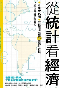 《从统计看经济》宫路秀作