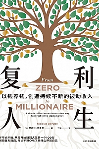 《复利人生:以钱养钱,创造持续不断的被动收入》