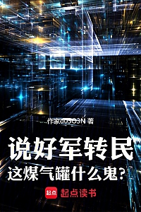 《说好军转民,这煤气罐什么鬼?》那年回响