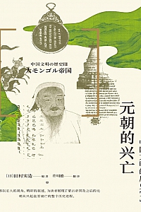 《元朝的兴亡:中国文明的历史(七)》