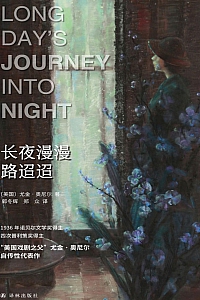《长夜漫漫路迢迢》尤金·奥尼尔