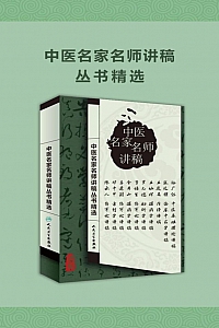《中医名家名师讲稿丛书精选》套装精选全10册