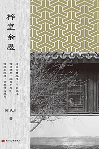 《梓室余墨》陈从周