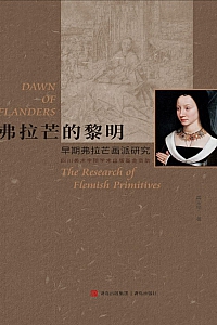 《弗拉芒的黎明》黄家学