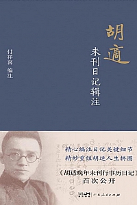 《胡适未刊日记辑注》付祥喜