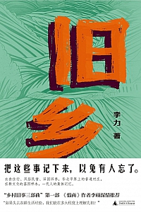 《旧乡》李力