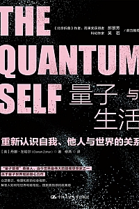 《量子与生活》丹尼·左哈尔