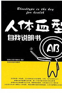 《人体血型自我说明书》