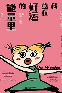 《我总在好运的能量里》埃斯特·希克斯