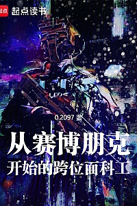 《从赛博朋克开始的跨位面科工》0.2097