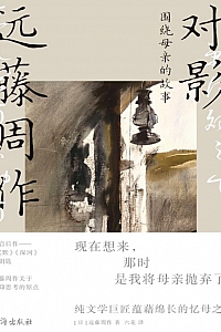 《对影》远藤周作