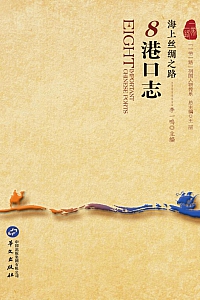 《海上丝绸之路:8港口志》李一鸣