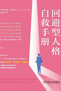 《回避型人格自救手册》特蕾西·克罗斯利