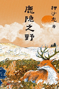 《鹿隐之野》押沙龙