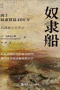 《奴隶船》布留川正博