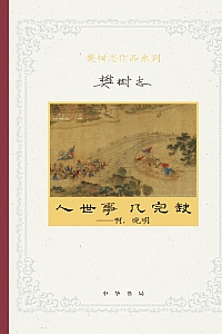 《人世事 几完缺:啊,晚明》樊树志