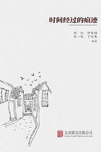 《时间经过的痕迹》刘欣