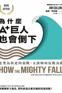 《为什么A+巨人也会倒下》詹姆·柯林斯