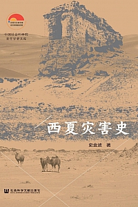 《西夏灾害史》史金波