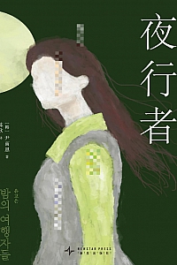 《夜行者》尹高恩