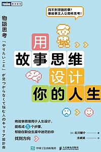 《用故事思维设计你的人生》古川健介