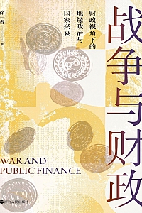 《战争与财政》徐一睿