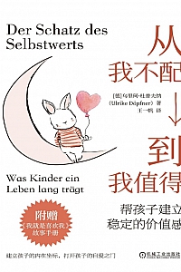 《从我不配到我值得》乌里珂·杜普夫纳