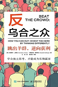 《反乌合之众》肯尼斯·费雪