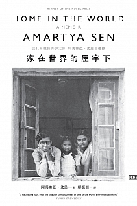 《家在世界的屋宇下》阿马蒂亚·沈恩