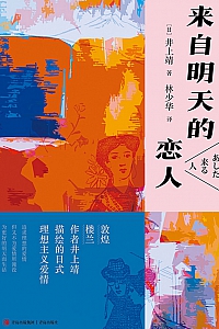 《来自明天的恋人》井上靖