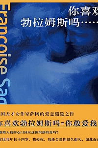 《你喜欢勃拉姆斯吗…》弗朗索瓦丝·萨冈
