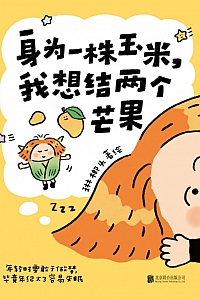 《身为一株玉米,我想结两个芒果》琳榔头