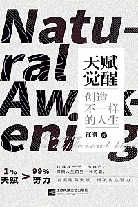 《天赋觉醒:创造不一样的人生》江潮