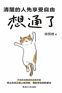 《想通了:清醒的人先享受自由》徐英瑾