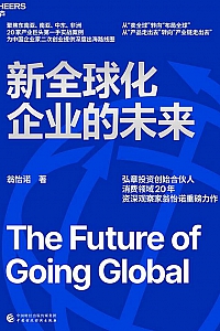 《新全球化企业的未来》翁怡诺
