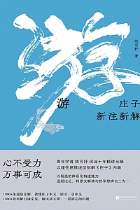 《游:庄子新注新解》陈可抒