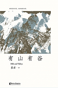 《有山有谷》崔君