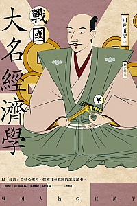 《战国大名经济学》川户贵史