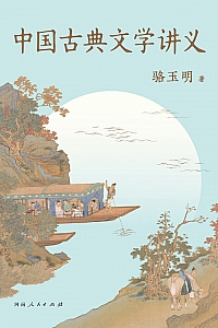 《中国古典文学讲义》骆玉明