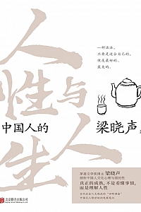 《中国人的人性与人生》梁晓声