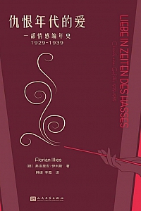 《仇恨年代的爱》弗洛里安·伊利斯