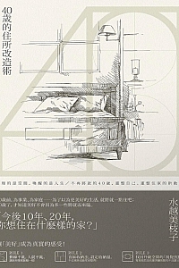《40岁的住所改造术》水越美枝子