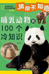《猜你不知道:哺乳动物的100个冷知识》赵亮