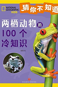 《猜你不知道:两栖动物的100个冷知识》赵亮