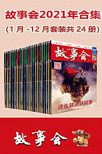 《故事会2021年合集》套装24册