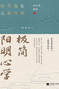 《极简阳明心学》周月亮