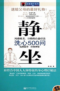 《静坐洗心500问》郭超